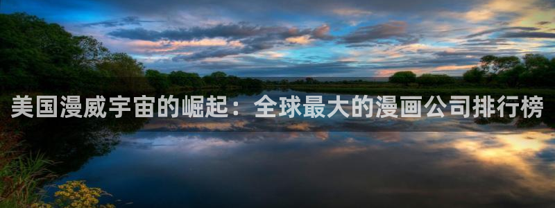 《羞羞漫画》sss：美国漫威宇宙的崛起：全球最大的漫画公司排行榜