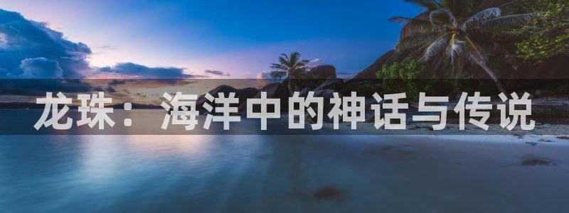 漫画羞羞漫画在线看：龙珠：海洋中的神话与传说