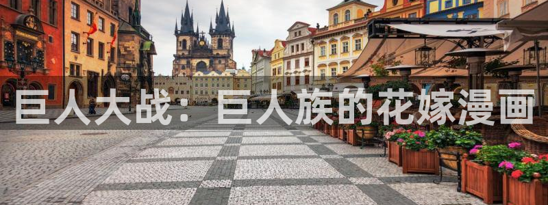 羞羞漫画网18久久app：巨人大战：巨人族的花嫁漫画
