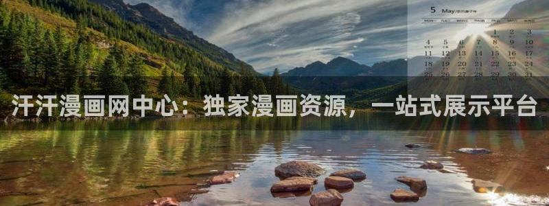 羞羞漫画裸：汗汗漫画网中心：独家漫画资源，一站式展示平台