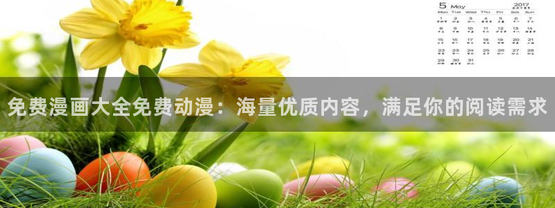 羞羞漫画金蝉：免费漫画大全免费动漫：海量优质内容，满足你的阅读需求