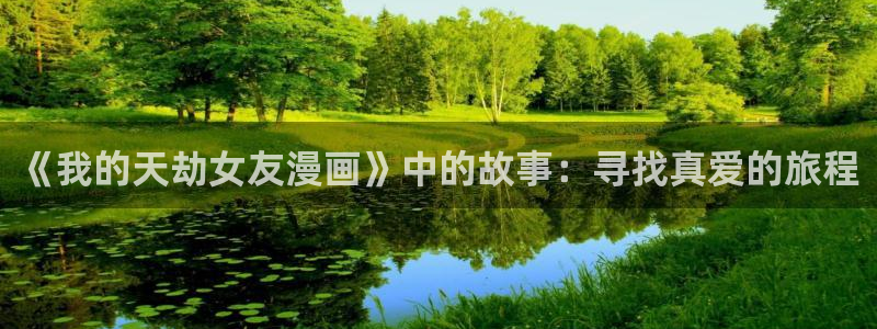 羞羞漫画免费入：《我的天劫女友漫画》中的故事：寻找真爱的旅程