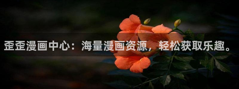 羞羞漫画韩漫免费看：歪歪漫画中心：海量漫画资源，轻松获取乐趣。